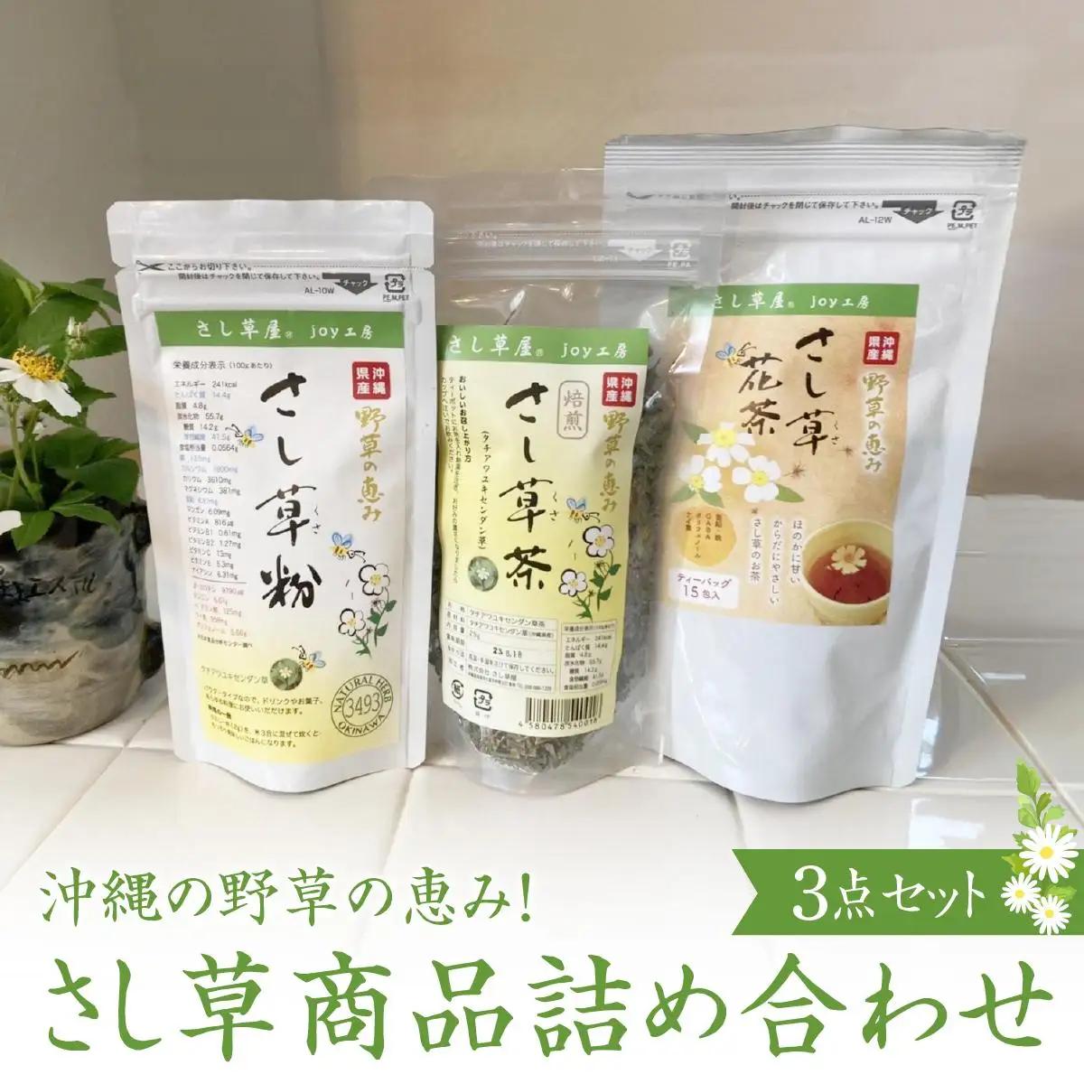 沖縄の野草の恵み！さし草商品詰め合わせ3点セット