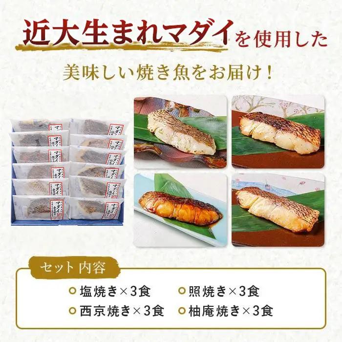 近大生まれマダイ 焼味四種食べ比べセット／12食［KD1］