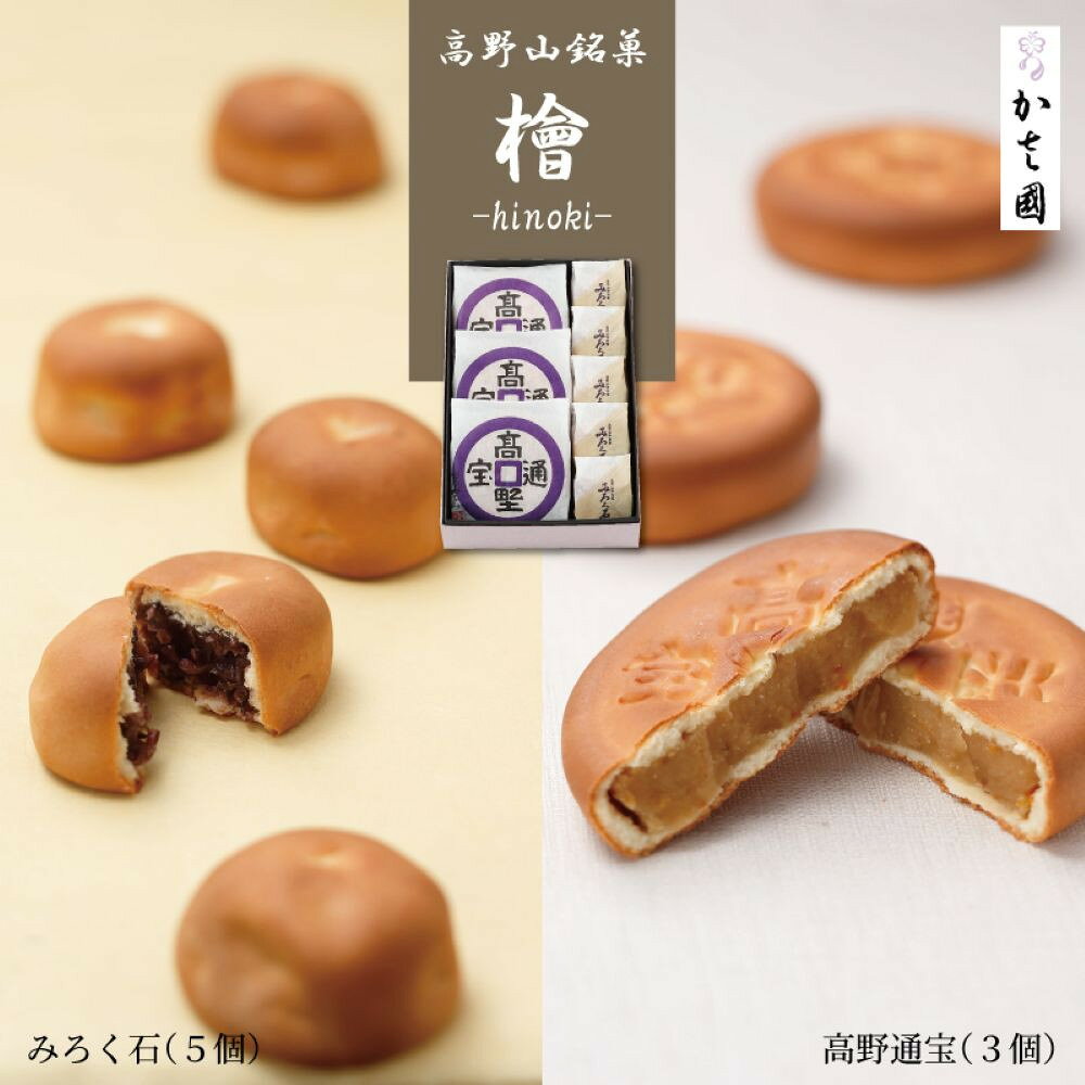 【ふるさと納税】高野山銘菓 檜-hinoki- みろく石5個・高野通宝3個 | お菓子 和菓子 まんじゅう菓子 おかし 食品 人気 おすすめ 送料無料
