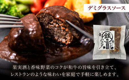 銀のハンバーグ 食べ比べセット 150g×4個（デミグラスソース×2・トマトソース×1・ゴルゴンゾーラチーズソース×1） サステナブル和牛 牛肉 加工品 ギフト包装 島根県雲南市/株式会社熟豊ファーム