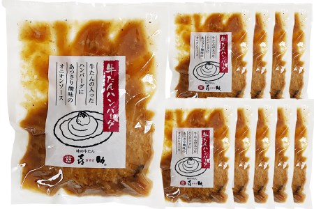 《仙台名物》味の牛たん喜助 牛たんデミグラスソースハンバーグ＆牛たんオニオンソースハンバーグ(各200g×10パック) [0320]