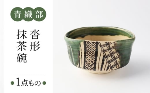 【美濃焼】　青織部 沓形 抹茶碗 【瑞光窯】 陶器 抹茶碗 茶器 [MGT007]