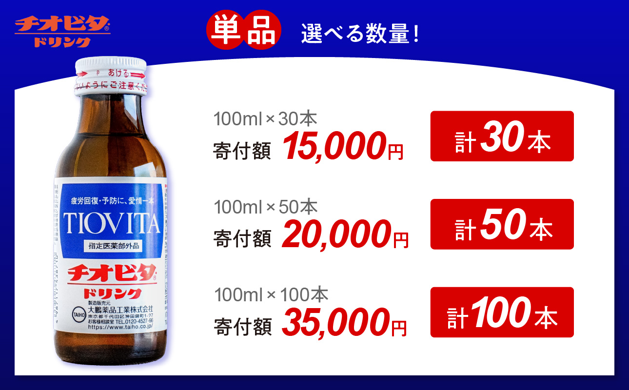 チオビタ・ドリンク（100ml×50本）