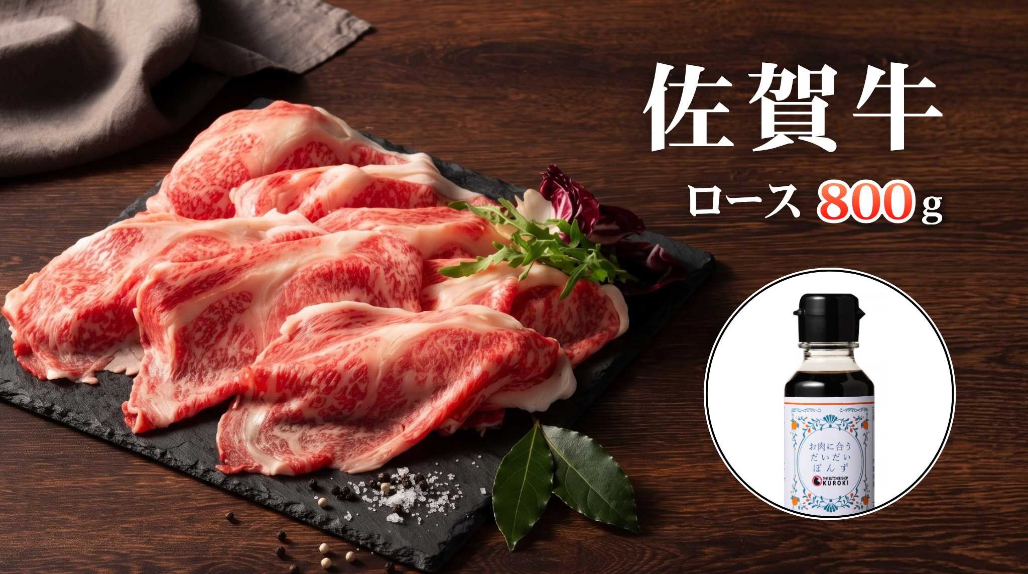 
                  【佐賀牛】佐賀牛ロースしゃぶしゃぶ用800g（ポン酢付）
                