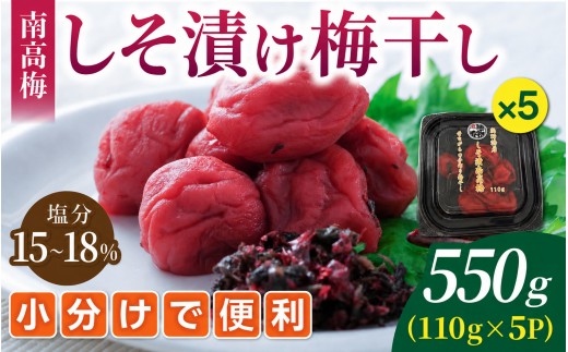 【 梅干し 小分け 】梅干し 無添加 南高梅 昔ながらのすっぱい しそ漬け梅干し 110g×5 塩分15％～18％ | 梅干し 梅干 梅 うめ ウメ しそ梅干し しそ梅 人気 国産 お取り寄せ おすすめ 梅干し お弁当 健康食品 紫蘇梅干し 疲労回復 美味しい 梅干し無添加 朝食 ご飯のお供 弁当 お茶漬け 三重県産 梅干し 梅料理 ウメボシ 南高梅 漬物 三重県 熊野市【frsn0003B】