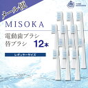 【ふるさと納税】＜メール便・エコ包装＞MISOKA電動歯ブラシ 替ブラシ レギュラーサイズ(12本)電動ハブラシ 歯磨き はみがき 職人品質 シンプル デンタルケア リピート リピーター【m06-26】【株式会社夢職人】