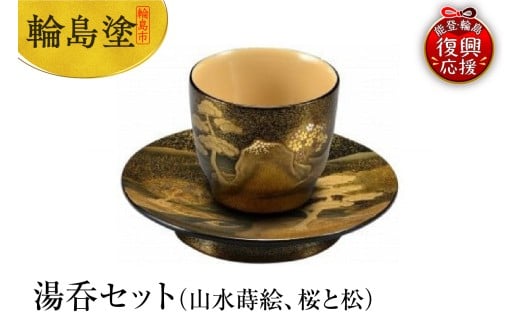 輪島塗　湯呑セット（山水蒔絵、桜と松）