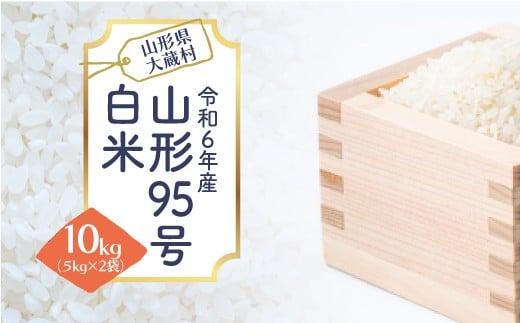 
            令和6年産　山形95号【白米】10kg（5kg×2袋）
          