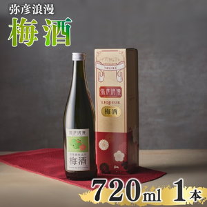 梅酒 弥彦浪漫 720ml1本 弥彦村産 越の梅 100%使用 | 梅酒 新潟