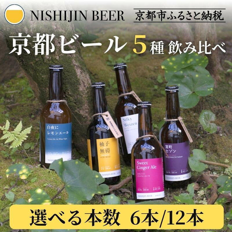 【ふるさと納税】【西陣麦酒】京都西陣 こだわりのクラフトビール(6本/12本)［ 京都 ビール 地ビール クラフトビール 酒 人気 おすすめ 飲み比べ ギフト プレゼント お取り寄せ 通販 送料無料 ふるさと納税 ］