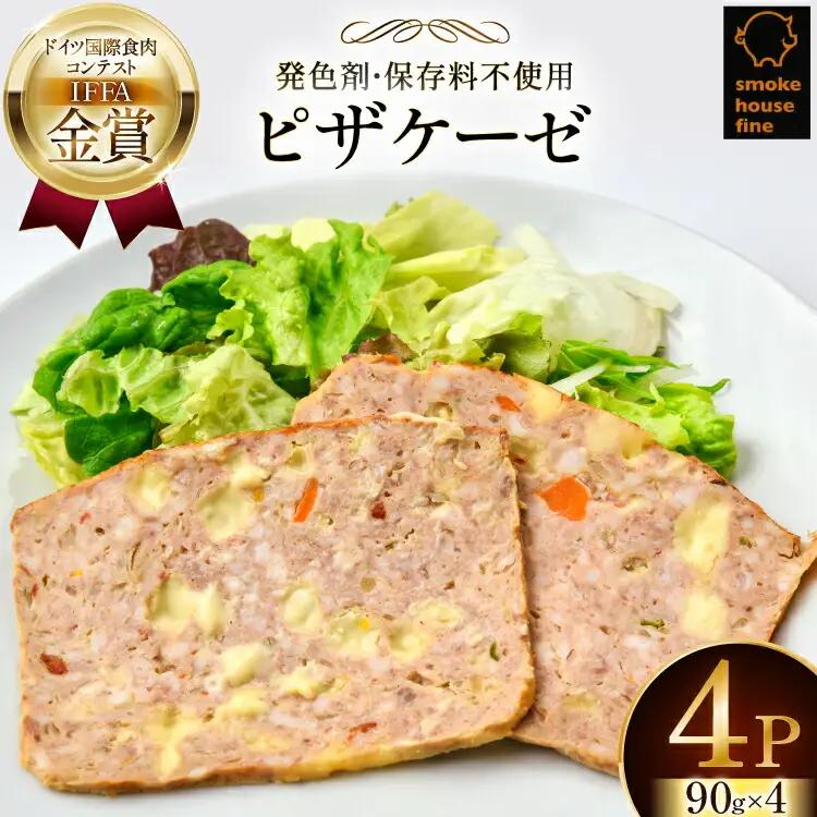 豚肉 IFFA金賞受賞 ピザケーゼ スライス 90g 4パック 360g [ファイン 山形県 高畠町 tk06ays750037]