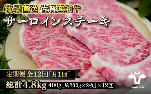 【定期便12回】【牧場直送】佐賀産黒毛和牛サーロインステーキ200g×2枚：C226-006
