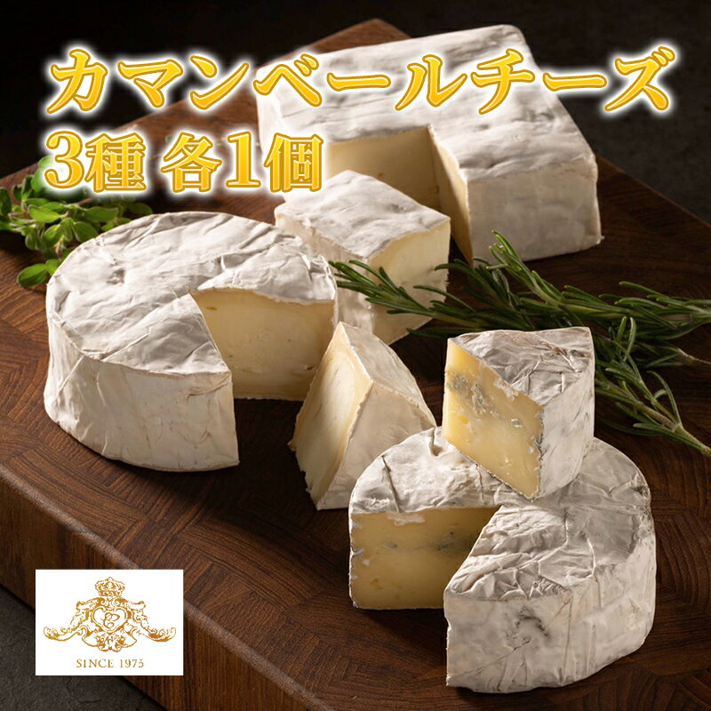 【ふるさと納税】カマンベールチーズ 3種 セット クレイル特製 カマンベール チーズ 乳製品　 食べ比べ 詰め合わせ