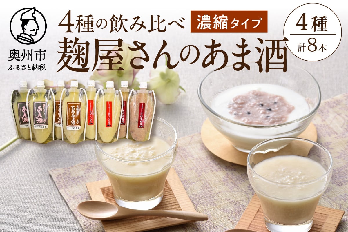 
            岩手の麹屋さん 甘酒 4種類 飲み比べ セット 各300g 濃縮タイプ 計8本 昔ながらのあま酒 江刺りんご 玄米 古代米 ノンアルコール 岩手県産 [AD007]
          