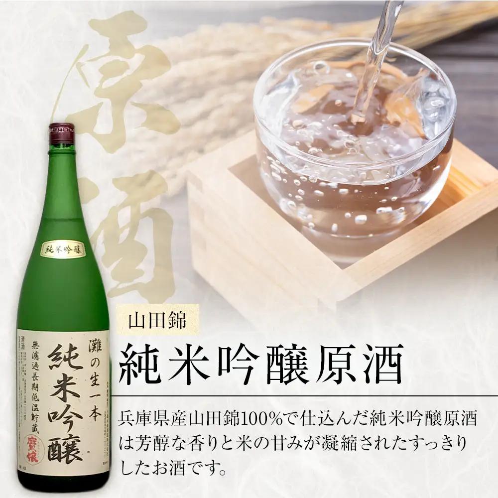 生酒 ＜無濾過本生酒＞山田錦純米吟醸原酒、純米原酒1800ml2本セット