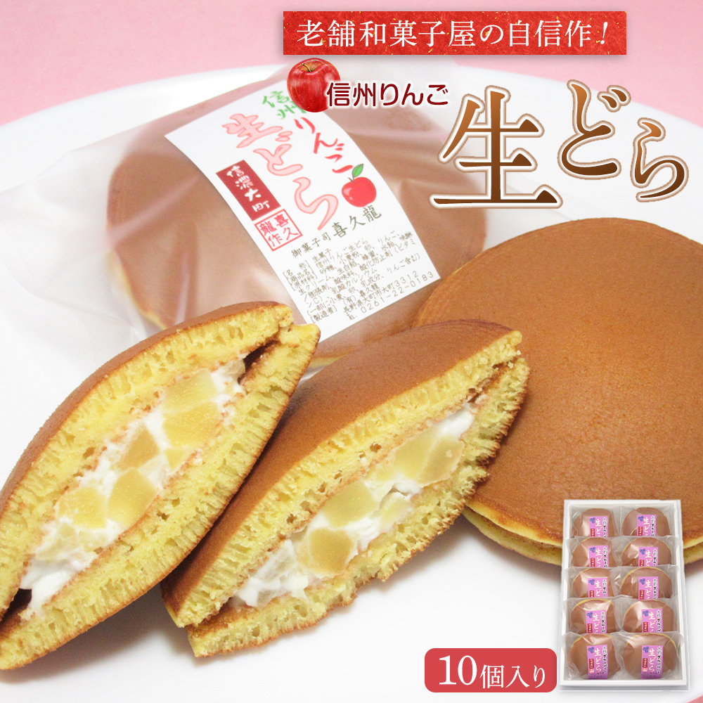老舗和菓子屋の自信作！信州りんご生どら10個入り
