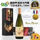 【ふるさと納税】越前岬 純米大吟醸 「さかほまれ」 720ml / 永平寺町 お酒 日本酒 地酒 ギフト 贈答 バレンタイン ホワイトデー