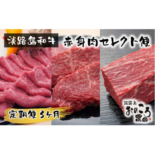 【定期便3ヶ月】淡路島和牛 赤身肉セレクト便 《赤身すきやき・赤身ステーキ・赤身ブロック》　　[定期便 赤身肉 すき焼き ステーキ 定期便 ローストビーフ用 ブロック 定期便 牛肉]_イメージ1