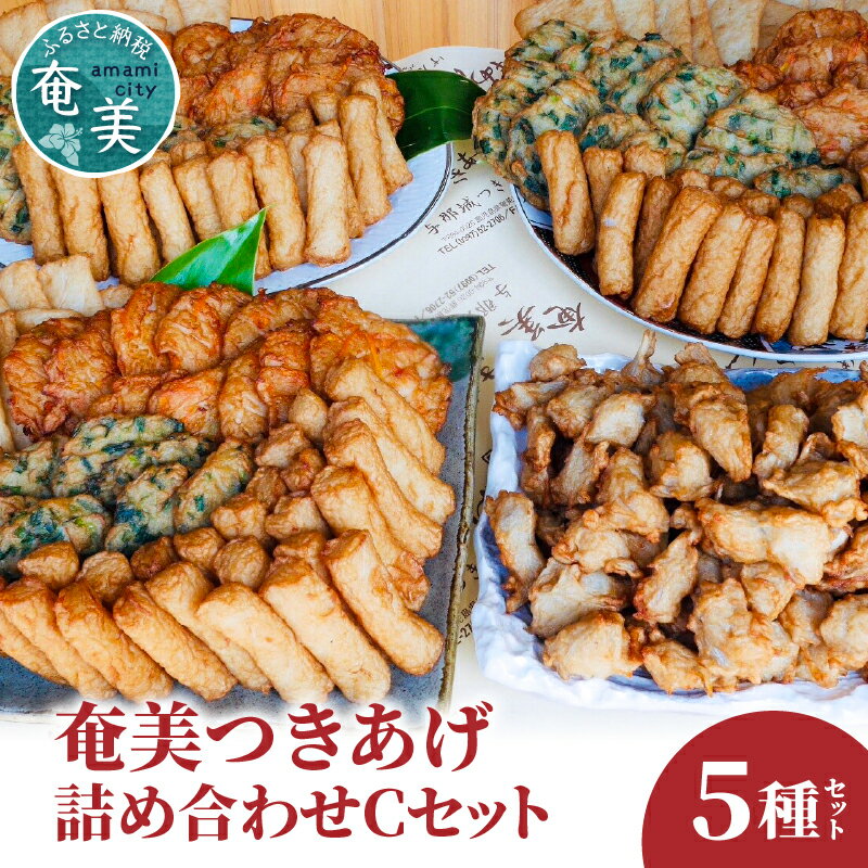 【ふるさと納税】 つきあげ さつま揚げ Cセット 5種 人気の詰合せ 奄美 ソウルフード さつまあげ 練り物 魚 すり身 かまぼこ 天ぷら 野菜 ニラ 棒天 ごぼう 総菜 おかず おつまみ 大容量 ボリューム 与那城つきあげ店 鹿児島 奄美市 おすすめ ランキング プレゼント ギフト
