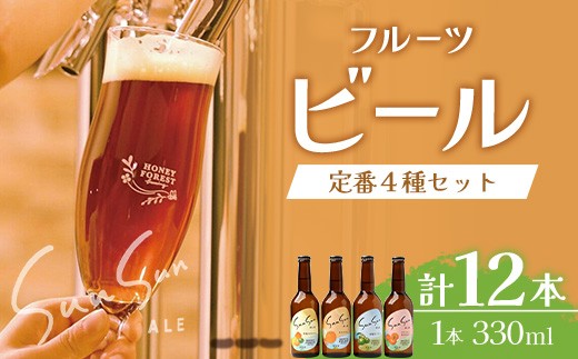 
                  【厳選！みんな大好き定番４種】SunSunALE　12本セット HF-7｜鹿児島県 南大隅町
                