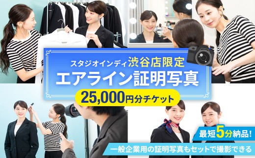 【スタジオインディ渋谷店限定】エアライン証明写真25,000円分チケット 【 証明写真 プロ 写真 撮影 就活 転職 応募 エアライン スタジオ ヘアメイク 】