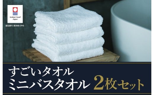 （今治タオルブランド認定）すごいタオル ミニバスタオル 2枚 （ホワイト） [I003590MBT2W]