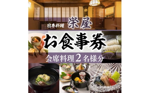 日本料理 栄屋 お食事券（会席料理2名様分）RY001