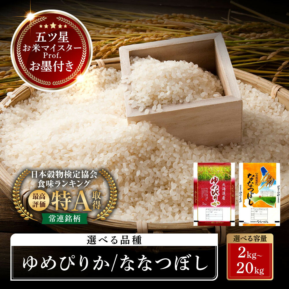 【ふるさと納税】北海道産 ゆめぴりか ・ ななつぼし 【特Aランク】【選べる産年・容量・品種！】 2kg ～ 20kg 食べ比べ セット 令和7年・令和8年産 (11月から発送)【 白米 精米 ご飯 ごはん お米 旭川市ふるさと納税 北海道ふるさと納税 】