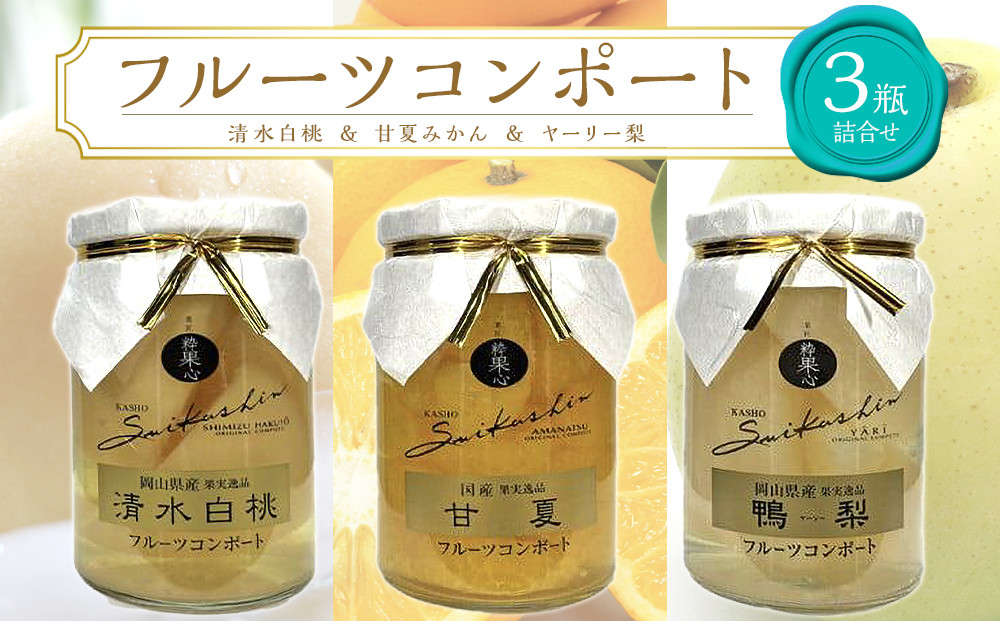 フルーツコンポート 3瓶詰合せ（清水 白桃／甘夏 みかん／ヤーリー 梨 各1瓶）吉英フルーツ