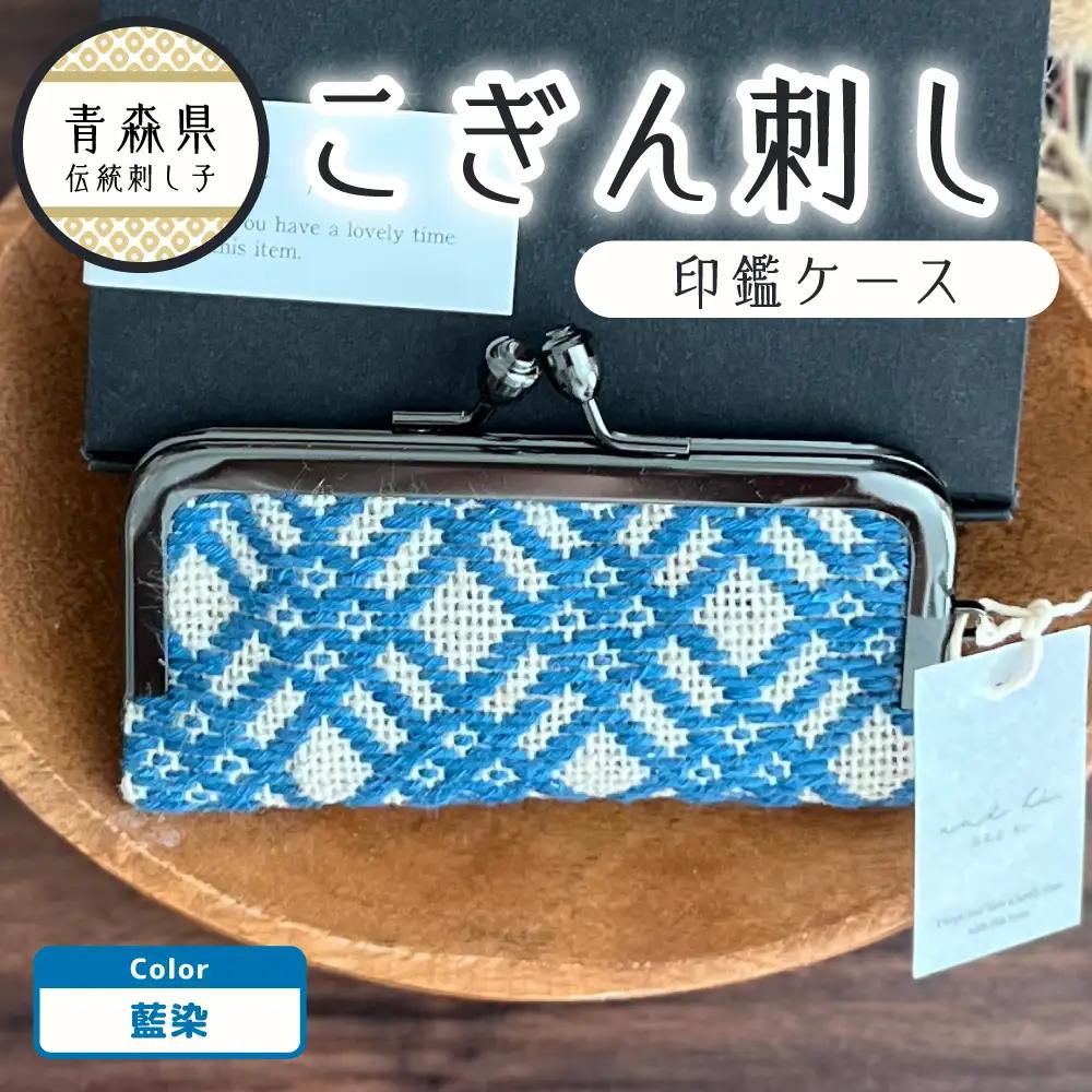 こぎん刺し 印鑑ケース（藍染ブルー）ハンドメイド印鑑ケース手作り 青森県五所川原市