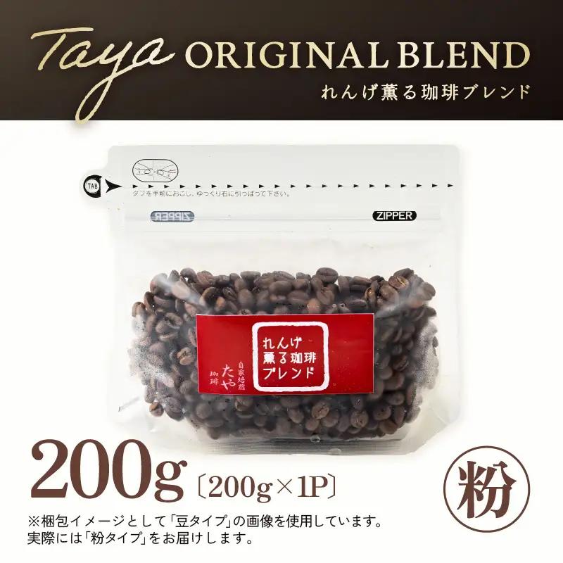 【粉タイプ】れんげ薫る珈琲ブレンド 200g ／ コーヒー 人気 専門店 本格的 スペシャリティー珈琲 有名店 美味しいコーヒー ミル おすすめ 香り アイスコーヒー 田谷珈琲 たやコーヒー [aw0