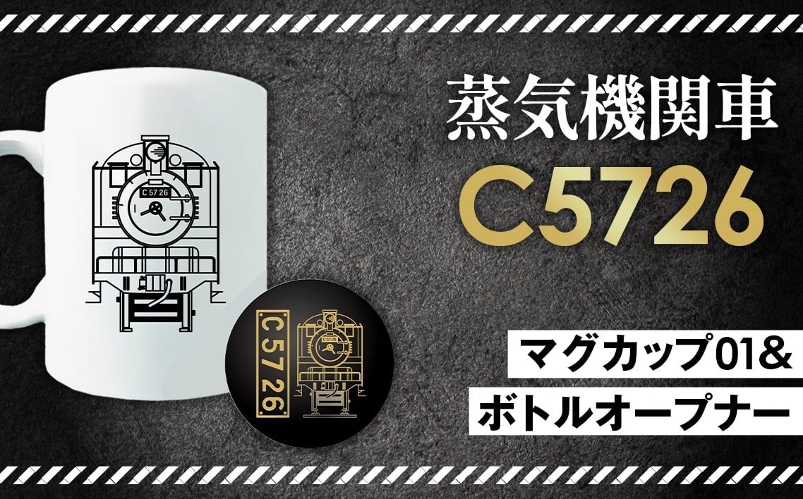 
No.377 【C06】SL『C5726』マグカップ（01）＆ボトルオープナー ／ 蒸気機関車C57　26号機 グッズ 栓抜き 埼玉県 特産品
