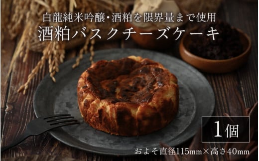 
【先行予約】酒粕バスクチーズケーキ｜白龍純米吟醸・酒粕を限界量まで使用しました【酒粕ノ國】【2023年11月中旬以降順次発送予定】 [A-4512]
