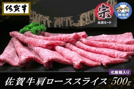 佐賀牛肩ローススライス500g【化粧箱入り】(H065138)