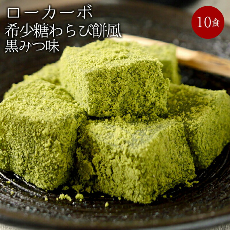 【ふるさと納税】 ローカーボ希少糖わらび餅風 コラーゲン抹茶粉付 黒みつ味120g×10袋 F20E-807