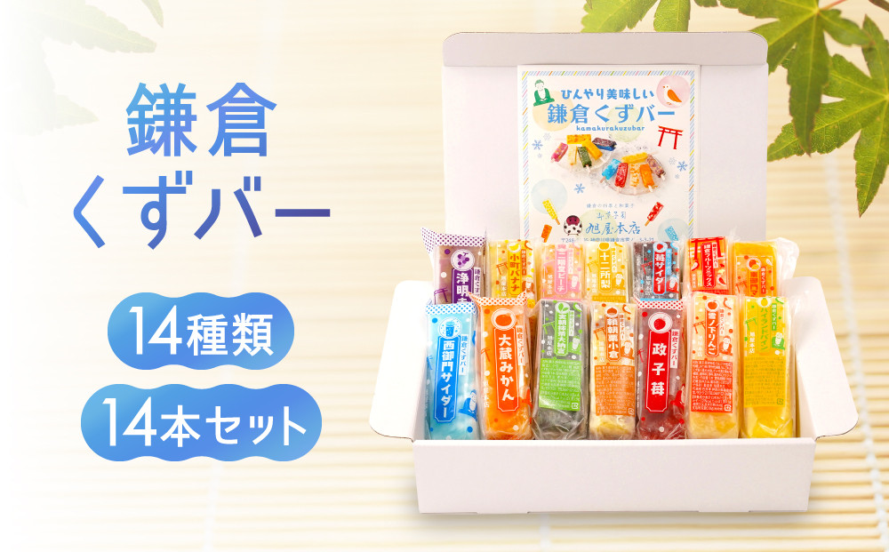 くずバー14種類14本セット！ ｜ アイス  和菓子 冷菓 スイーツ セット 詰め合わせ 夏 ギフト 贈り物 抹茶 つぶあん 粒あん りんご  みかん バナナ  冷凍 人気 おすすめ 送料無料 神奈川 鎌倉