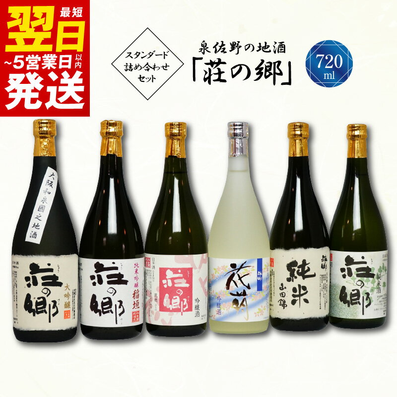 【ふるさと納税】泉佐野の地酒「荘の郷」スタンダード詰め合わせセット 720ml こだわり オリジナル 酒蔵 蔵MotoCafe ライダーズ カフェ 最短 翌日発送 5営業日 大阪府 泉佐野市 送料無料