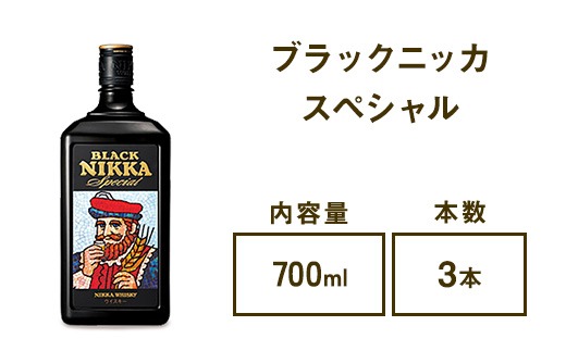 ウイスキー　ブラックニッカ　スペシャル　700ml×3本 ※着日指定不可◆