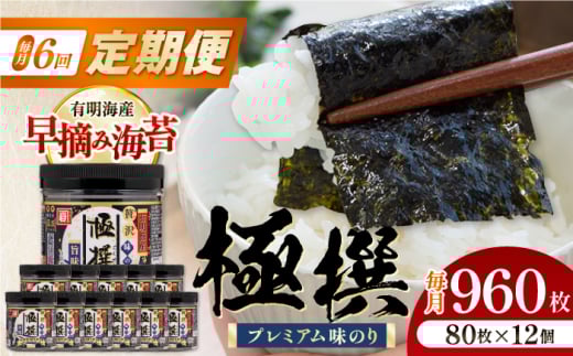 【6回定期便】有明海産極撰プレミアム味のり 960枚 (80枚×12個) 味付のり 食卓のり 海苔 朝食 ごはん おにぎり かね岩海苔 おすすめ 人気 送料無料 高知市 【株式会社かね岩海苔】 [ATAN046]
