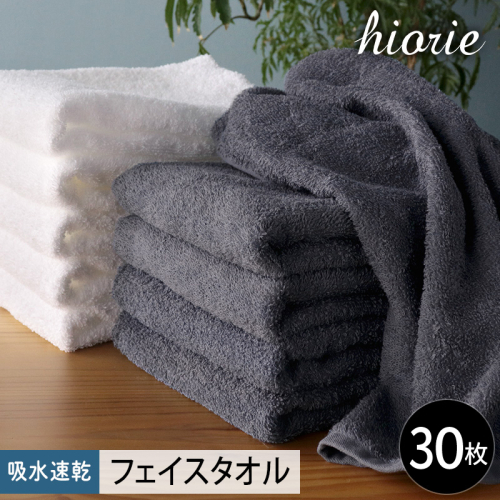 【スピード発送】ヒオリエ 吸水速乾フェイスタオル 30枚 ブルーグレー＆ホワイト【タオル 泉州タオル 吸水 普段使い 無地 シンプル 日用品 家族 たおる まとめ買い】 020C522