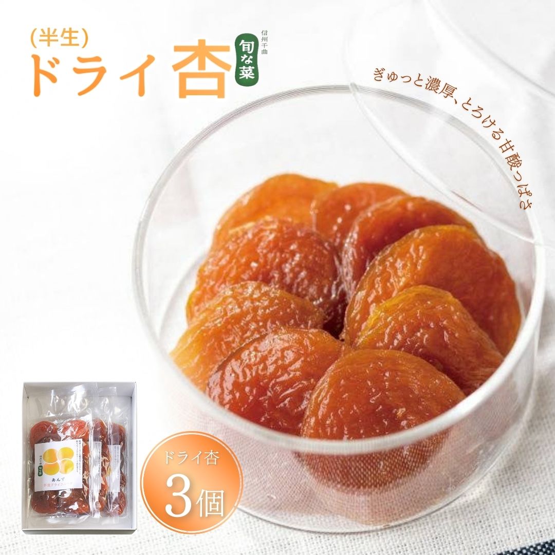 酸味とおいしさそのまま ドライ杏 (半生) 3個 ｜ あんず ドライフルーツ 特産品 千曲市 長野県 千曲市長野県