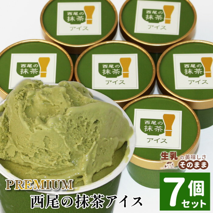 【ふるさと納税】〈1週間以内発送〉着色料・香料不使用！プレミアム 西尾の抹茶アイス 7個 アイスクリーム 詰め合わせ 即日発送 アイス ギフト 高級 抹茶 お茶 西尾 生乳 抹茶 スイーツ お抹茶 長野県 根羽村
