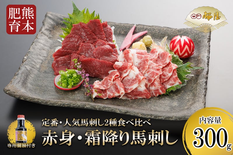 
            【桜屋】熊本と畜 赤身・霜降り 2種の馬刺し食べ比べ 各150g 計300g※専用醤油150ml×1本付き
          