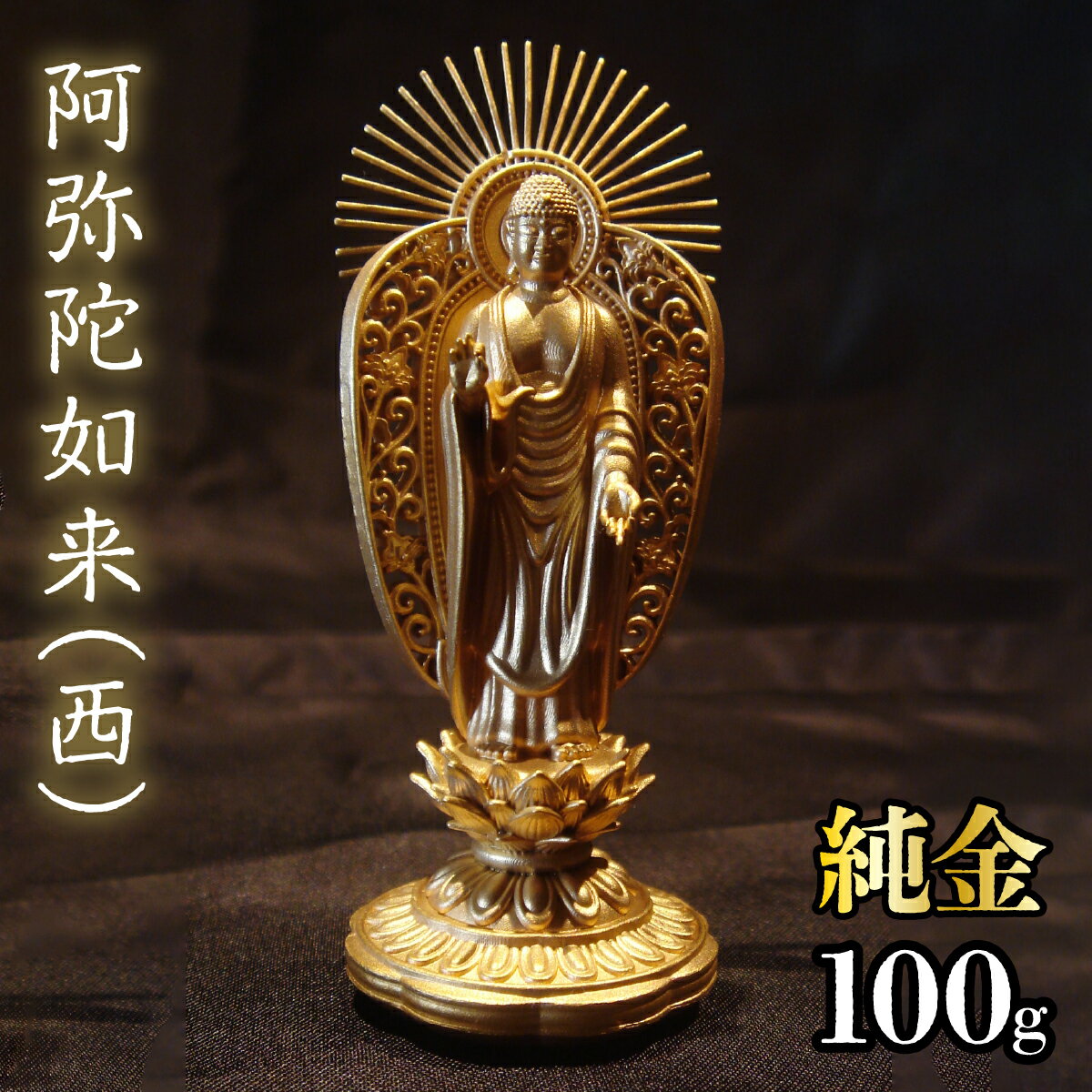 【ふるさと納税】【造幣局ホールマーク入り】純金　阿弥陀如来（西）100g 純金 金 K24 コレクション 置物 ギフト プレゼント ケース付 山梨県 笛吹市 送料無料 252-002