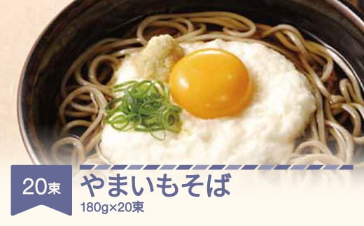 松田製麺 やまいもそば 180g×20 mt-sbyix3600