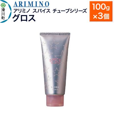ふるさと納税 滑川町 アリミノスパイスチューブシリーズ【グロス】100g×3個|19_sss-062201b