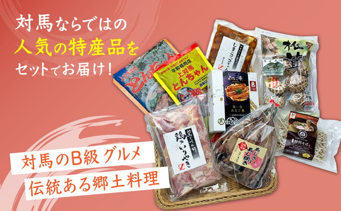対馬 グルメ 大満喫セット（8品目）《対馬市》【株式会社サイキ】村元とんちゃん 平和とんちゃん 鶏のいりやき  対州そば 黄金あなご の あなご重 しいたけ あじの開き しまのコッコちゃん [WAX0