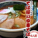 【ふるさと納税】酒井製麺所 山形ご当地らーめん 港屋そばや監修 そば屋の中華そばセット(生麺) 4人前 fz21-467 山形 ラーメン