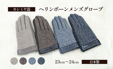 カシミヤ混　ヘリンボーンメンズグローブ 手袋 グローブ メンズ カシミヤ 礼装 東かがわ市 雑貨 日用品 ファッション小物  ライトグレー