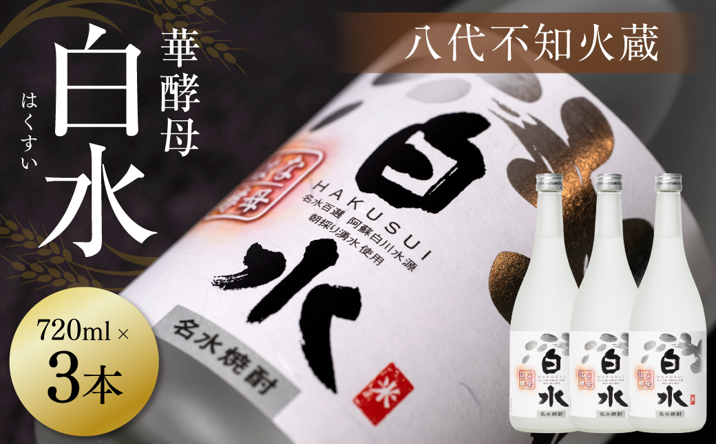 八代不知火蔵 白水 華酵母 720ml 3本 米焼酎 焼酎 はくすい 酒 本格焼酎 乙類 25度 蒸留酒 独自の酵母